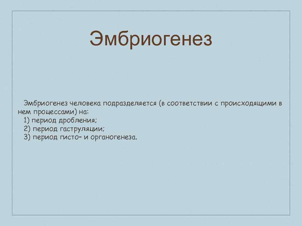 Эмбриогенез человека подразделяется (в соответствии с происходящими в нем процессами) на: 1) период дробления;