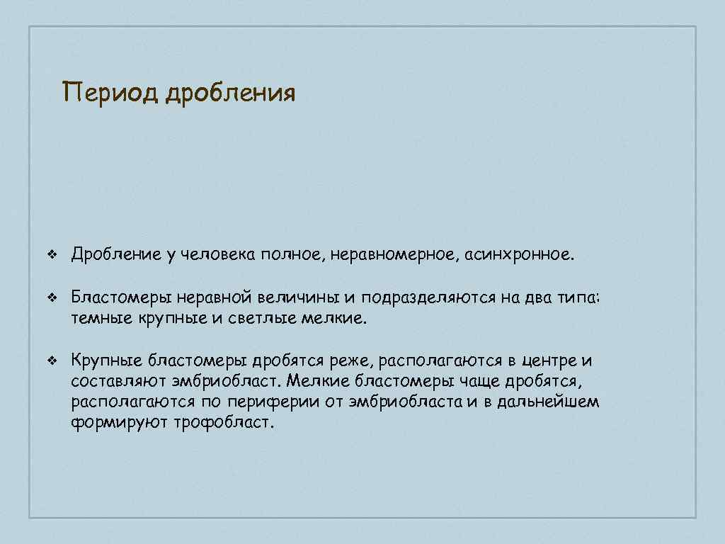 Период дробления ❖ Дробление у человека полное, неравномерное, асинхронное. ❖ Бластомеры неравной величины и