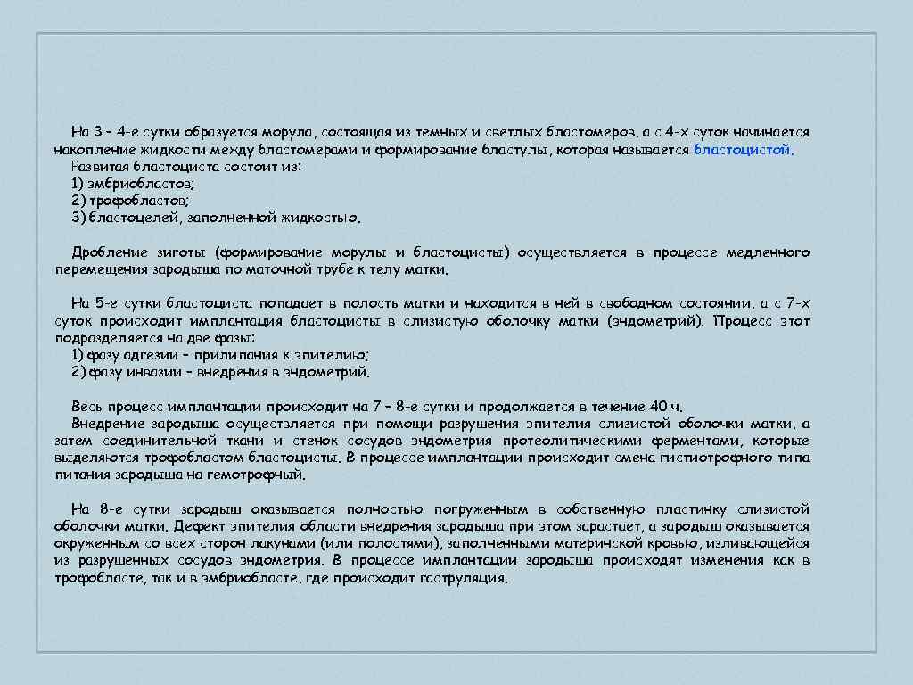 На 3 – 4 -е сутки образуется морула, состоящая из темных и светлых бластомеров,