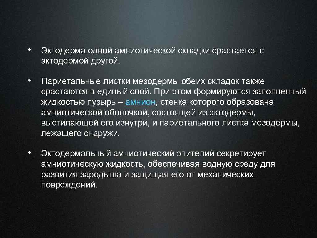  • Эктодерма одной амниотической складки срастается с эктодермой другой. • Париетальные листки мезодермы