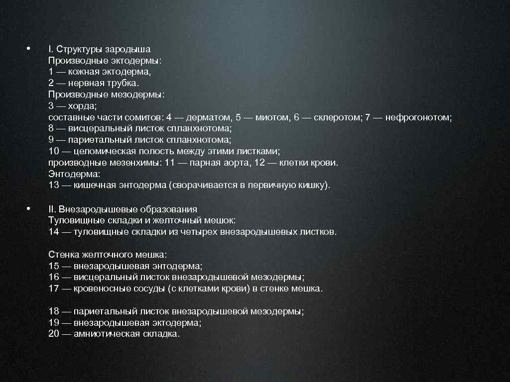  • I. Структуры зародыша Производные эктодермы: 1 — кожная эктодерма, 2 — нервная