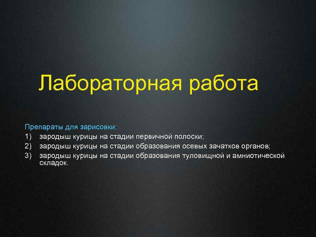 Лабораторная работа Препараты для зарисовки: 1) зародыш курицы на стадии первичной полоски; 2) зародыш