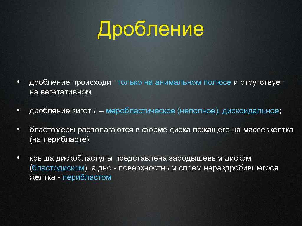 Дробление • дробление происходит только на анимальном полюсе и отсутствует на вегетативном • дробление