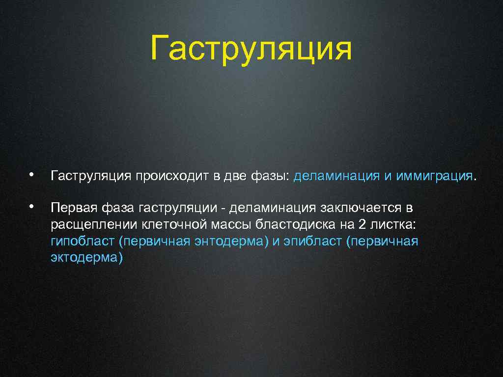 Гаструляция • Гаструляция происходит в две фазы: деламинация и иммиграция. • Первая фаза гаструляции
