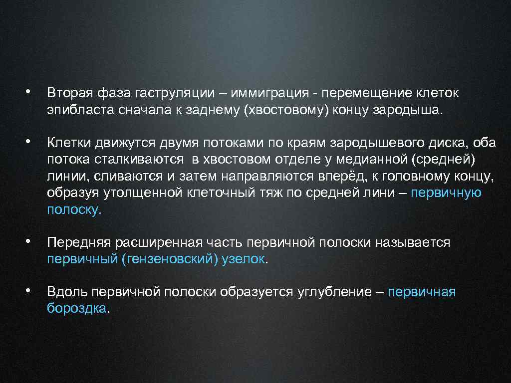  • Вторая фаза гаструляции – иммиграция - перемещение клеток эпибласта сначала к заднему