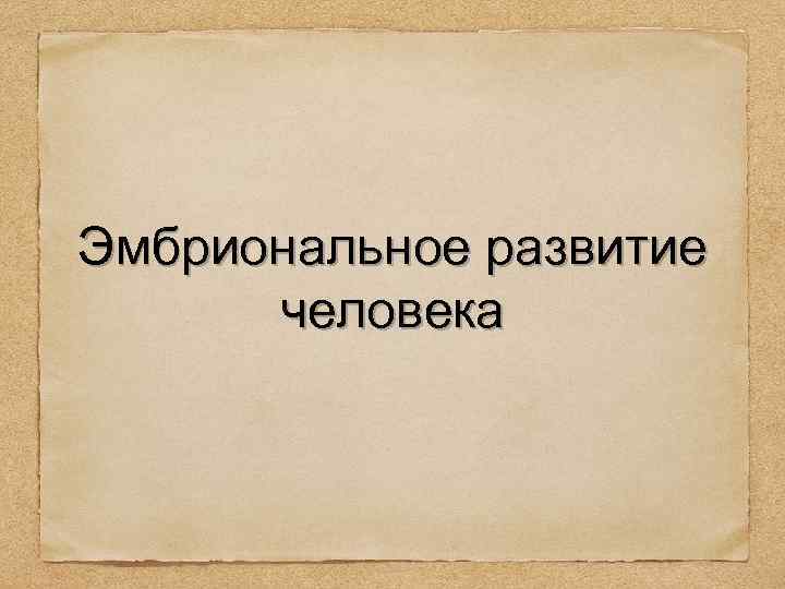 Эмбриональное развитие человека 
