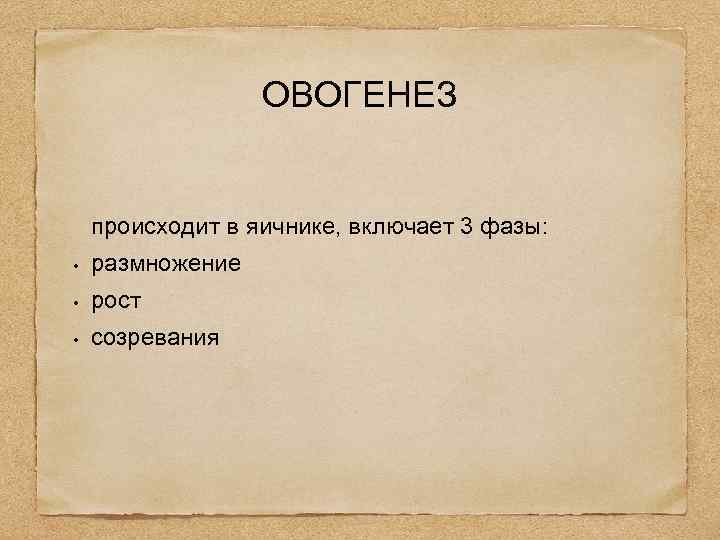 ОВОГЕНЕЗ происходит в яичнике, включает 3 фазы: • размножение • рост • созревания 