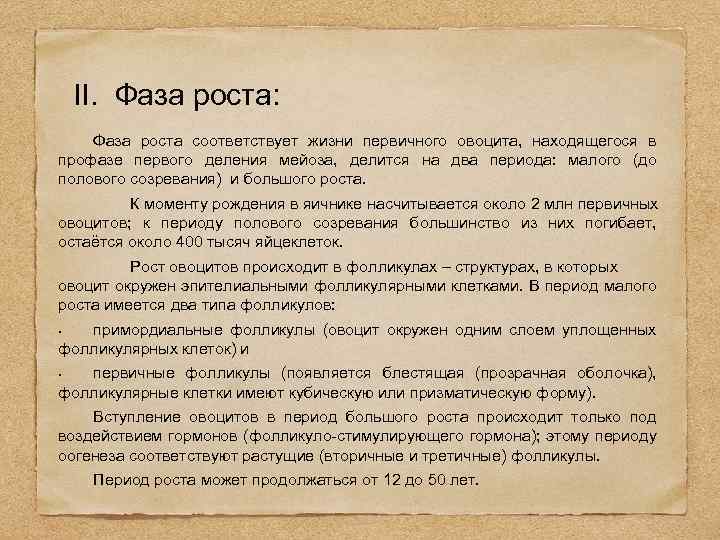 II. Фаза роста: Фаза роста соответствует жизни первичного овоцита, находящегося в профазе первого деления