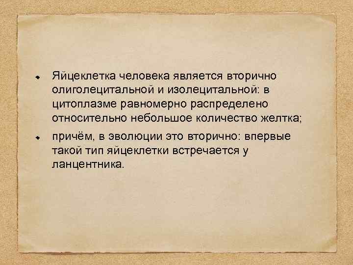 Яйцеклетка человека является вторично олиголецитальной и изолецитальной: в цитоплазме равномерно распределено относительно небольшое количество
