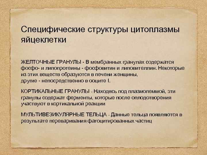 Специфические структуры цитоплазмы яйцеклетки ЖЕЛТОЧНЫЕ ГРАНУЛЫ - В мембранных гранулах содержатся фосфо- и липопротеины