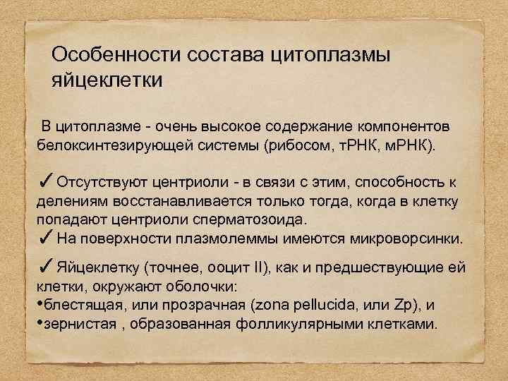 Особенности состава цитоплазмы яйцеклетки В цитоплазме - очень высокое содержание компонентов белоксинтезирующей системы (рибосом,