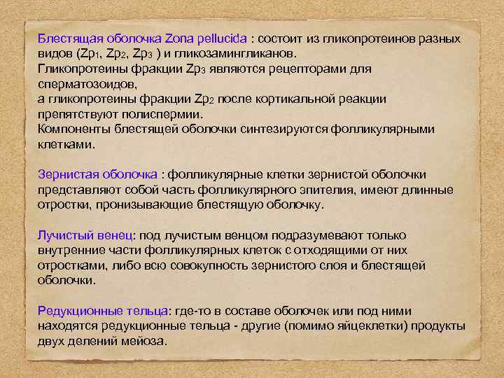 Блестящая оболочка Zona pellucida : состоит из гликопротеинов разных видов (Zp 1, Zp 2,