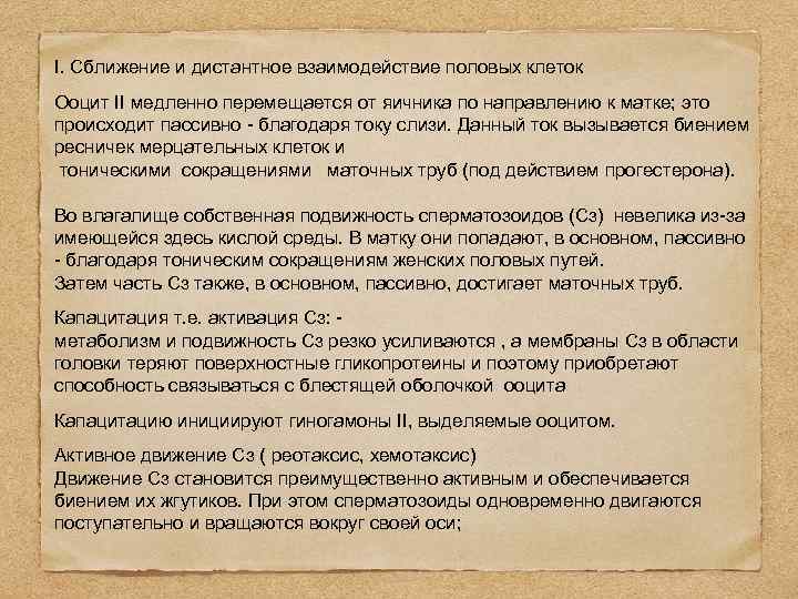 I. Сближение и дистантное взаимодействие половых клеток Ооцит II медленно перемещается от яичника по
