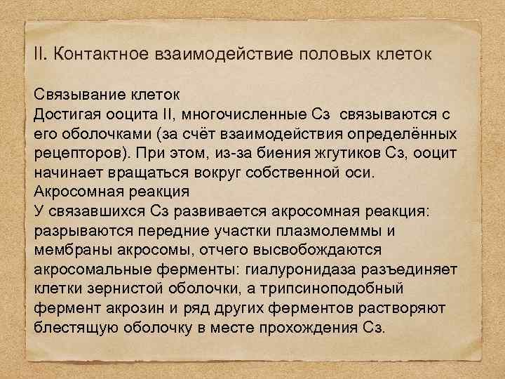 II. Контактное взаимодействие половых клеток Связывание клеток Достигая ооцита II, многочисленные Сз связываются с