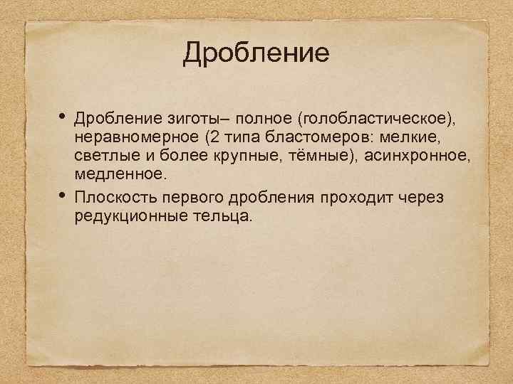 Дробление • • Дробление зиготы– полное (голобластическое), неравномерное (2 типа бластомеров: мелкие, светлые и