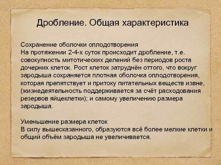 Дробление. Общая характеристика Сохранение оболочки оплодотворения На протяжении 2 -4 -х суток происходит дробление,