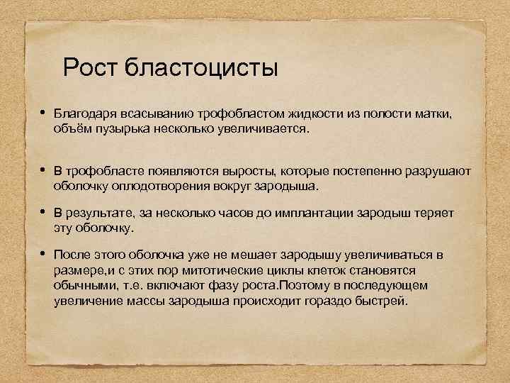 Рост бластоцисты • Благодаря всасыванию трофобластом жидкости из полости матки, объём пузырька несколько увеличивается.