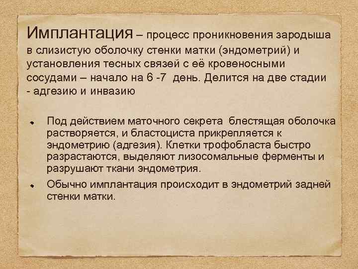 Имплантация – процесс проникновения зародыша в слизистую оболочку стенки матки (эндометрий) и установления тесных
