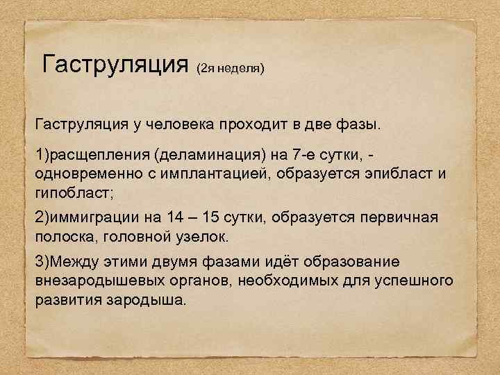 Гаструляция (2 я неделя) Гаструляция у человека проходит в две фазы. 1)расщепления (деламинация) на
