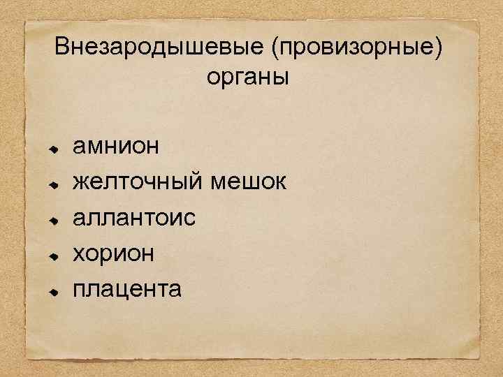Внезародышевые (провизорные) органы амнион желточный мешок аллантоис хорион плацента 