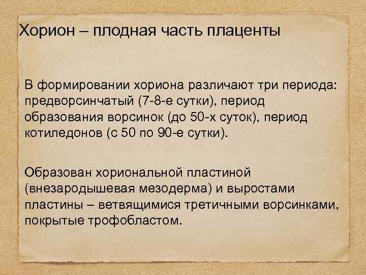 Хорион – плодная часть плаценты В формировании хориона различают три периода: предворсинчатый (7 -8