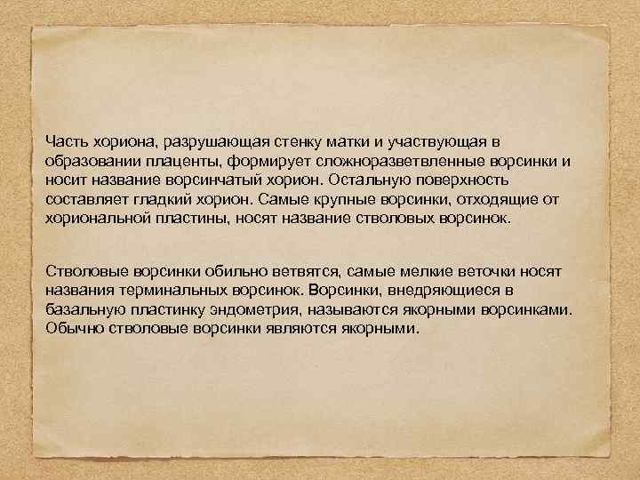 Часть хориона, разрушающая стенку матки и участвующая в образовании плаценты, формирует сложноразветвленные ворсинки и