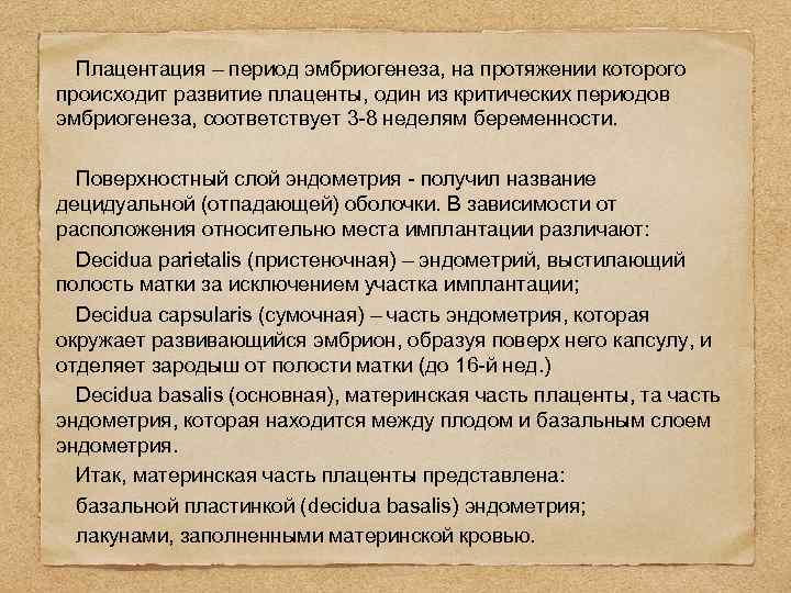 Плацентация – период эмбриогенеза, на протяжении которого происходит развитие плаценты, один из критических периодов