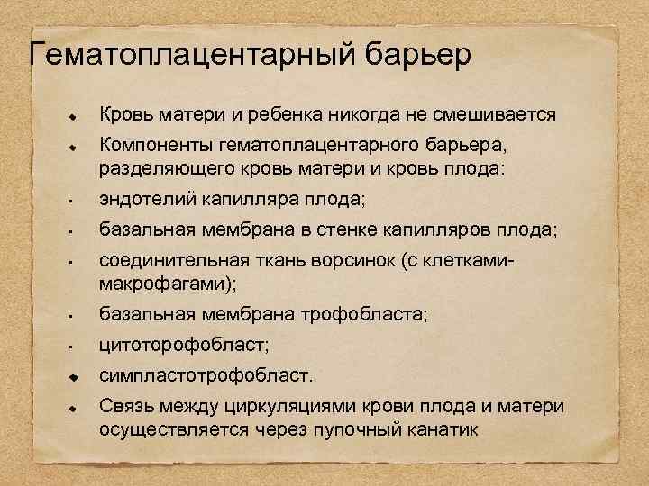 Гематоплацентарный барьер Кровь матери и ребенка никогда не смешивается Компоненты гематоплацентарного барьера, разделяющего кровь