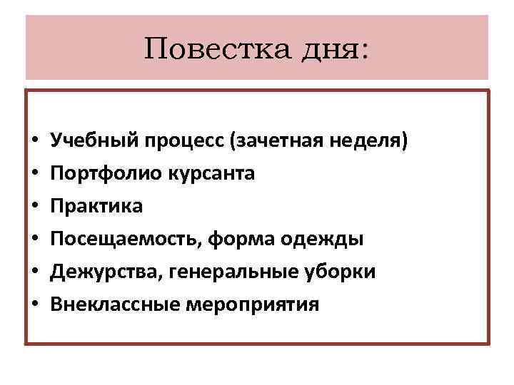 Повестка дня: • • • Учебный процесс (зачетная неделя) Портфолио курсанта Практика Посещаемость, форма