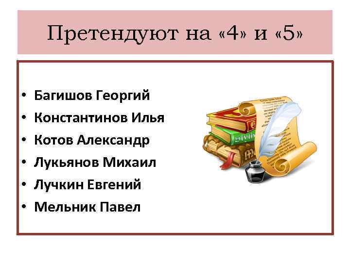 Претендуют на « 4» и « 5» • • • Багишов Георгий Константинов Илья