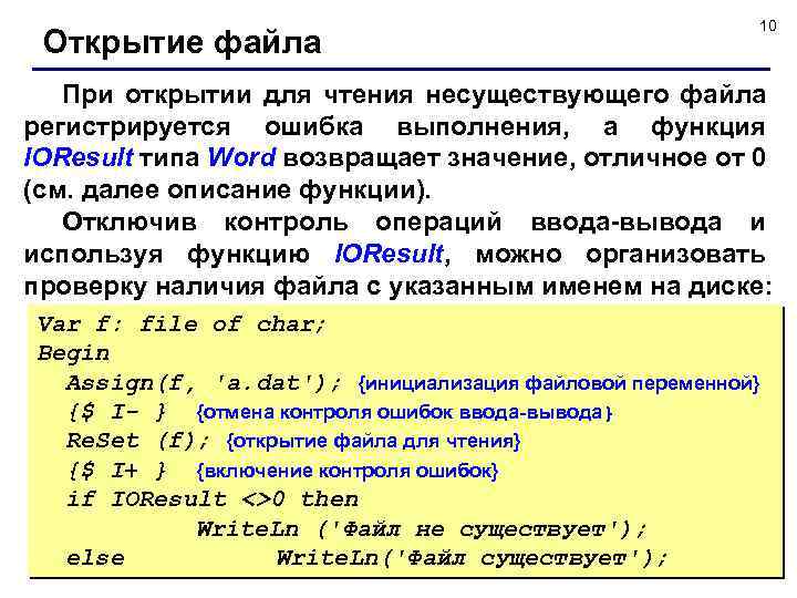 Открытие файла 10 При открытии для чтения несуществующего файла регистрируется ошибка выполнения, а функция