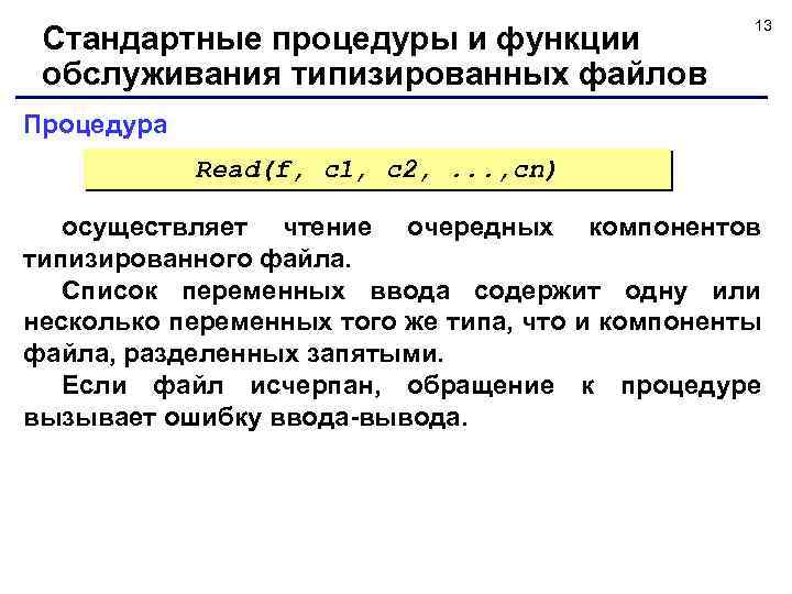 Стандартные процедуры и функции обслуживания типизированных файлов 13 Процедура Read(f, с1, с2, . .