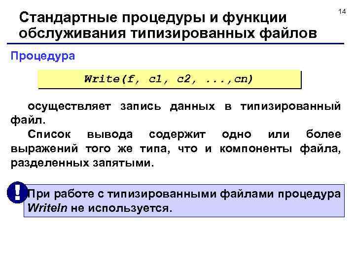 Стандартные процедуры и функции обслуживания типизированных файлов 14 Процедура Write(f, с1, с2, . .