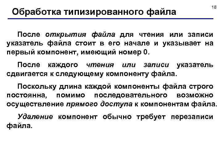 Обработка типизированного файла 18 После открытия файла для чтения или записи указатель файла стоит