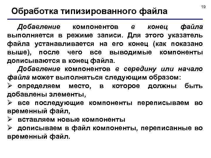 Обработка типизированного файла 19 Добавление компонентов в конец файла выполняется в режиме записи. Для