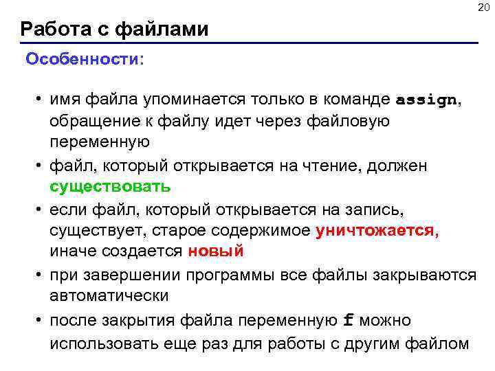 20 Работа с файлами Особенности: • имя файла упоминается только в команде assign, обращение