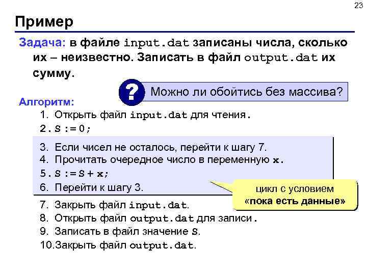 17 23 пример. Типизированные файлы Паскаль примеры задач. Как записать input в переменную. Запись массива в типизированный файл Паскаль. Input в Паскале.