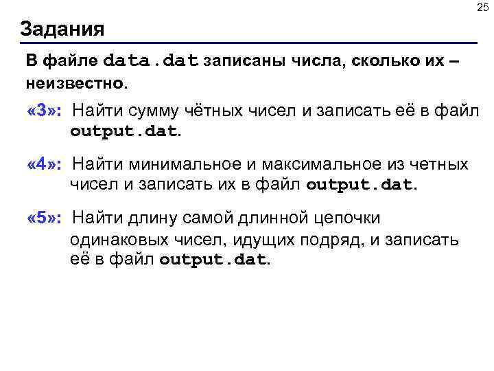 25 Задания В файле data. dat записаны числа, сколько их – неизвестно. « 3»