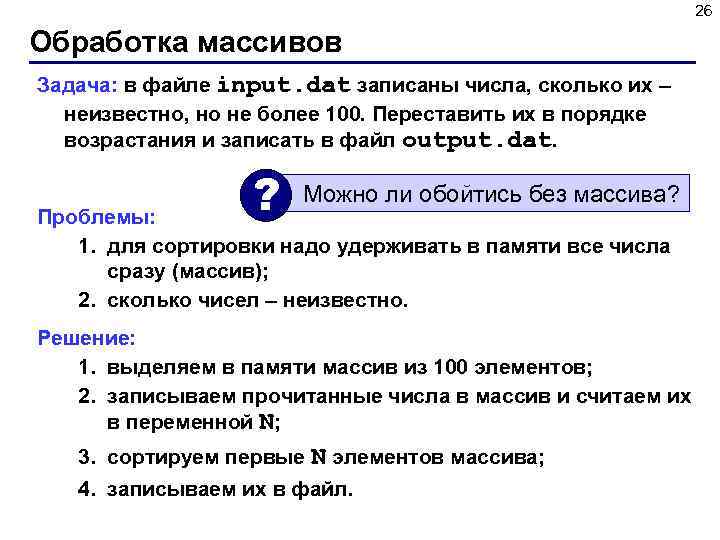 26 Обработка массивов Задача: в файле input. dat записаны числа, сколько их – неизвестно,