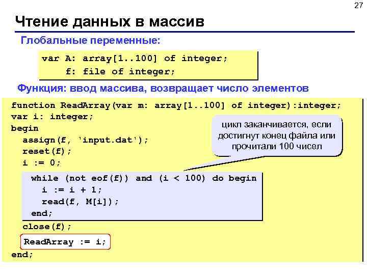 27 Чтение данных в массив Глобальные переменные: var A: array[1. . 100] of integer;