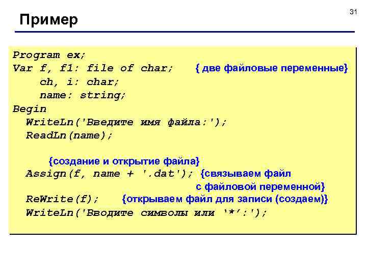 31 Пример Program ex; Var f, f 1: file of char; { две файловые