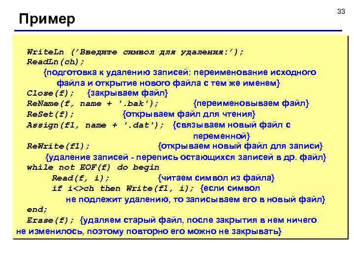 Пример Write. Ln (’Введите символ для удаления: ’); Read. Ln(ch); {подготовка к удалению записей: