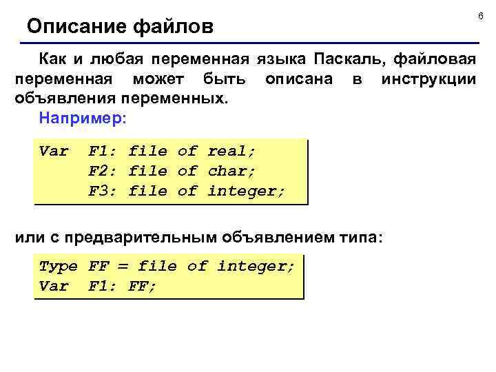 Описание файлов Как и любая переменная языка Паскаль, файловая переменная может быть описана в