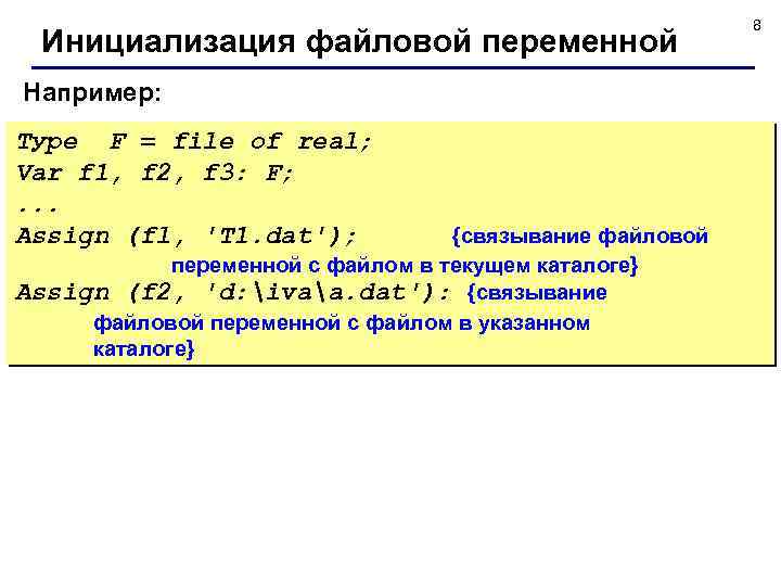 Инициализация файловой переменной Например: Туре F = file of real; Var f 1, f