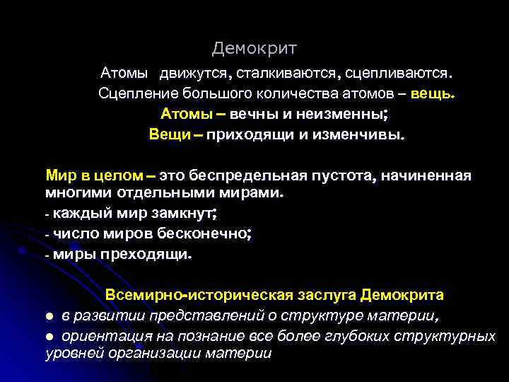 Демокрит Атомы движутся, сталкиваются, сцепливаются. Сцепление большого количества атомов – вещь. Атомы – вечны