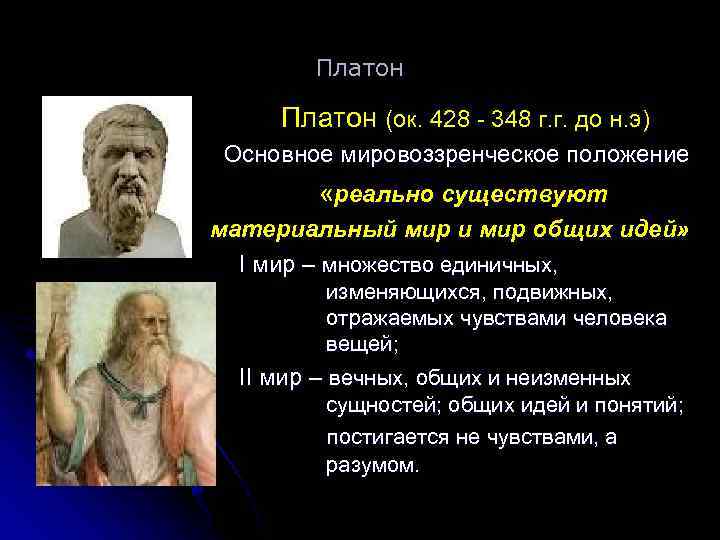 Платон (ок. 428 - 348 г. г. до н. э) Основное мировоззренческое положение «реально