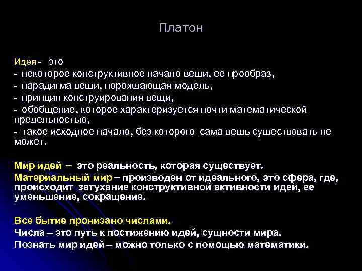 Платон Идея - это - некоторое конструктивное начало вещи, ее прообраз, парадигма вещи, порождающая