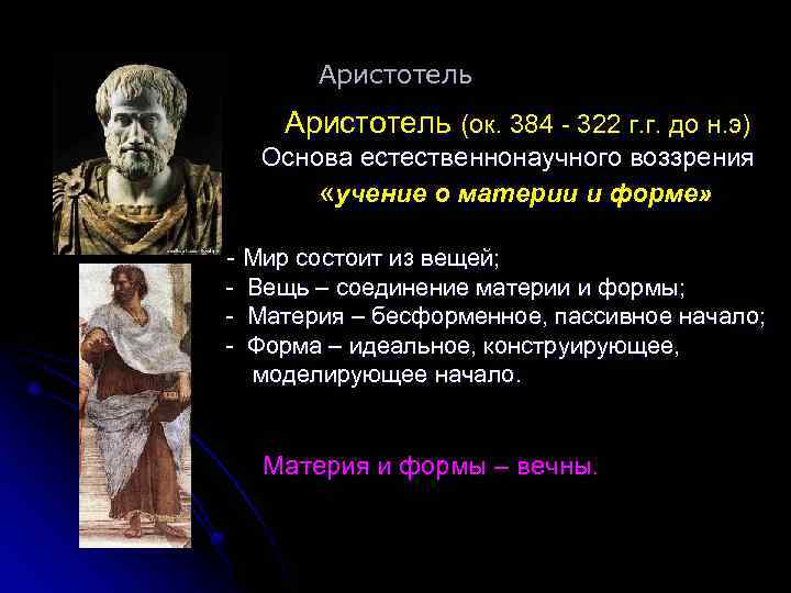 Аристотель (ок. 384 - 322 г. г. до н. э) Основа естественнонаучного воззрения «учение