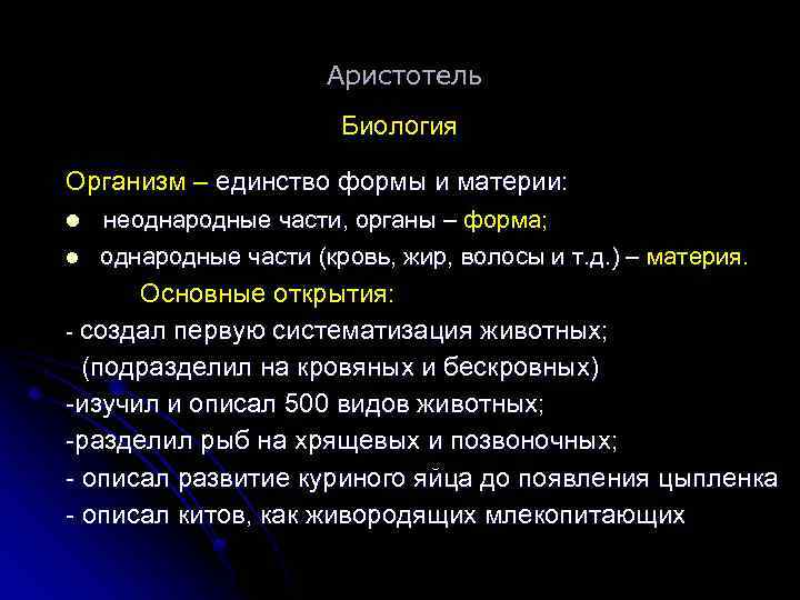 Аристотель Биология Организм – единство формы и материи: l l неоднародные части, органы –