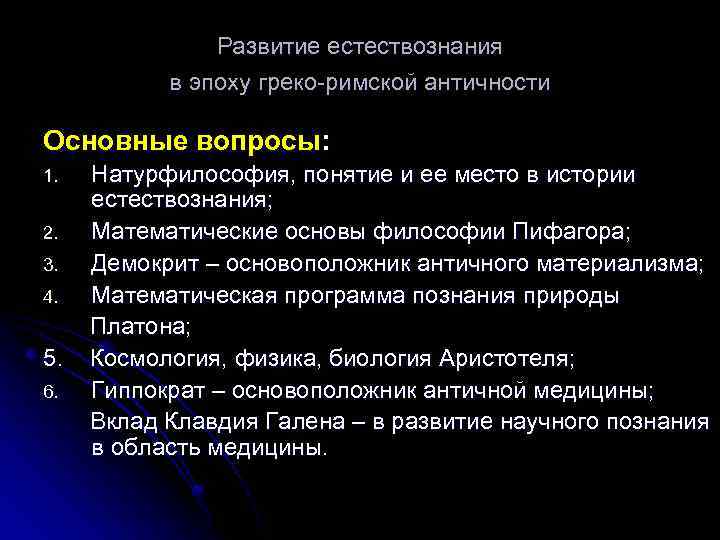 Развитие естествознания. Естествознание в эпоху античности. Основные достижения античного естествознания.